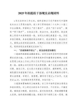 2025年拟提拔干部现实表现材料