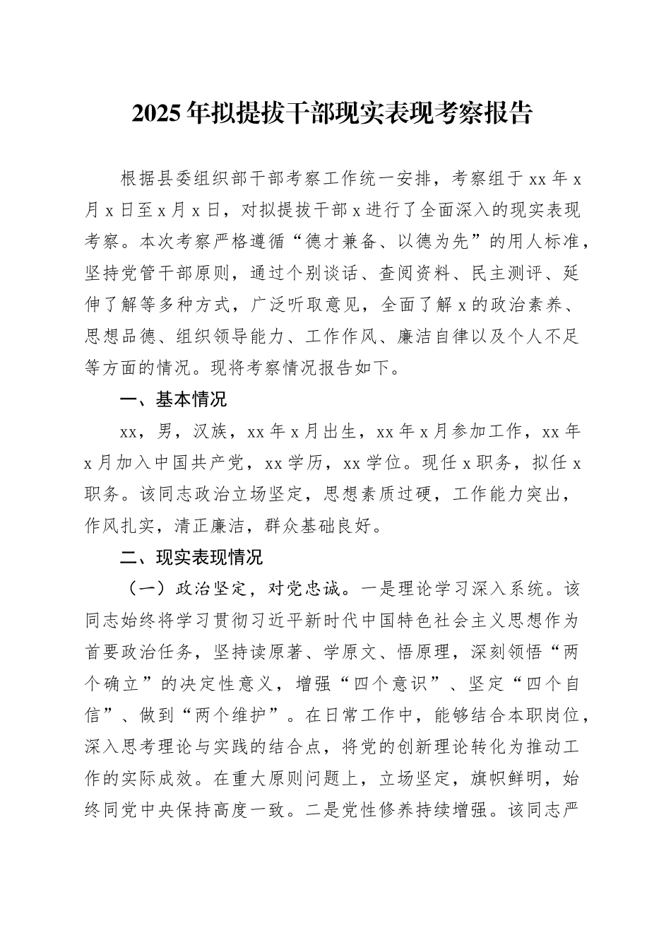 2025年拟提拔干部现实表现考察报告_第1页