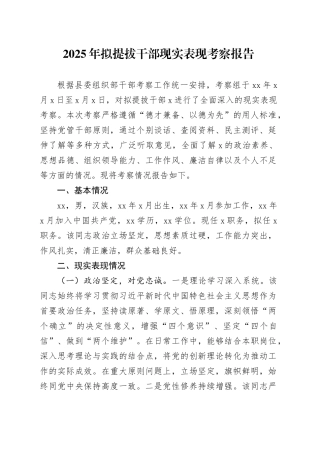 2025年拟提拔干部现实表现考察报告