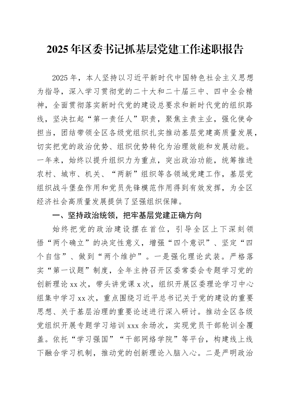 2025年区委书记抓基层党建工作述职报告_第1页