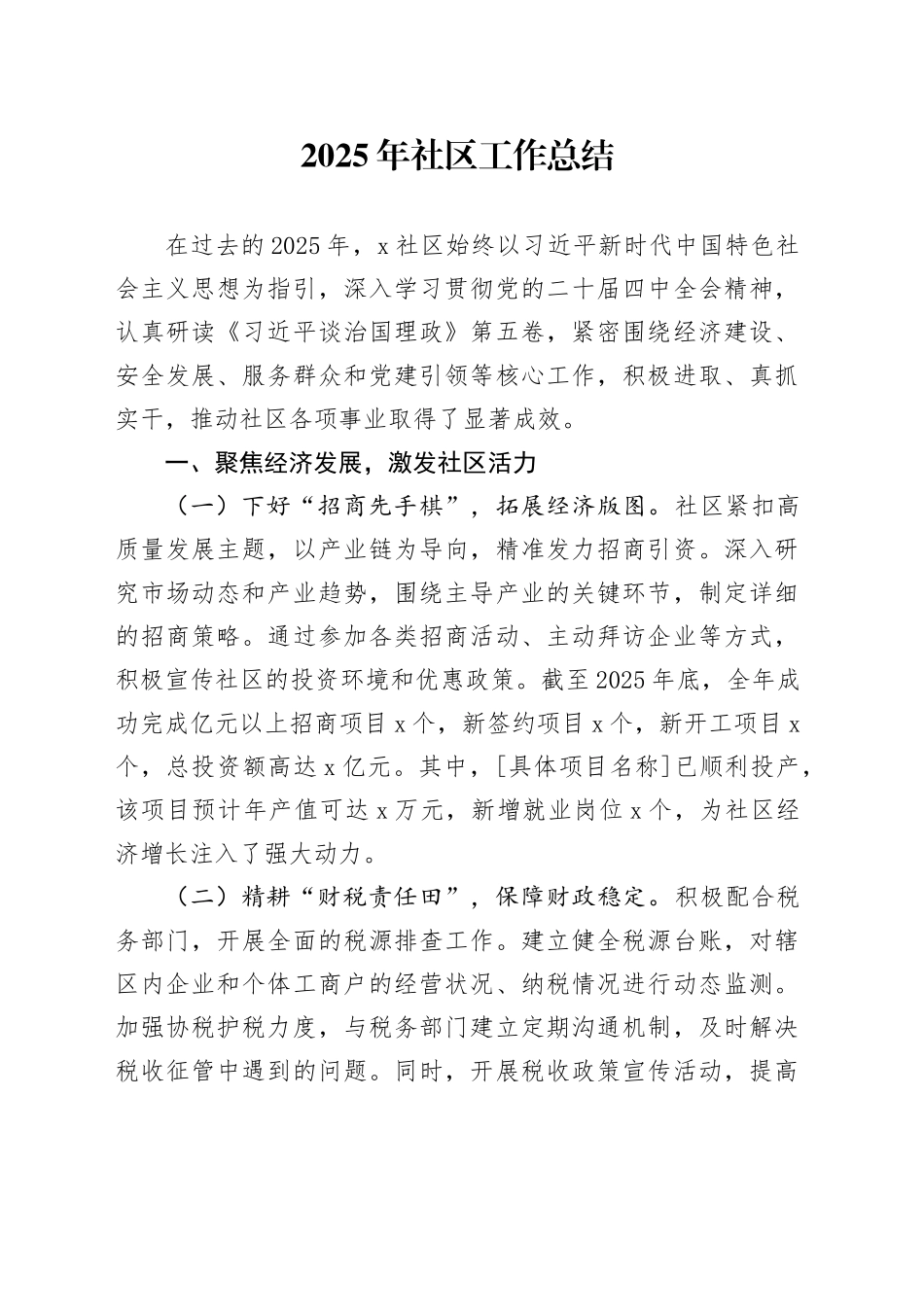 2025年社区工作总结_第1页