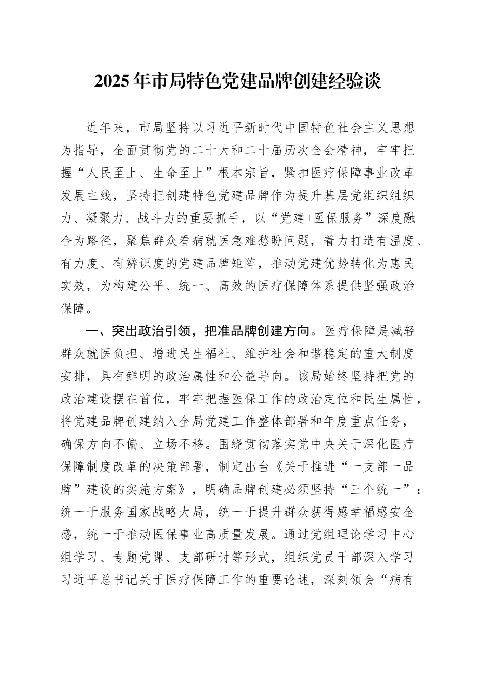 2025年市局特色党建品牌创建经验谈_第1页