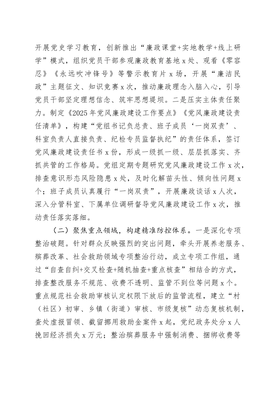 2025年市民政局党风廉政建设和反腐败工作总结暨2026年工作计划_第2页