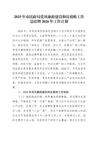 2025年市民政局党风廉政建设和反腐败工作总结暨2026年工作计划
