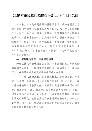 2025年市民政局拟提拔干部近三年工作总结