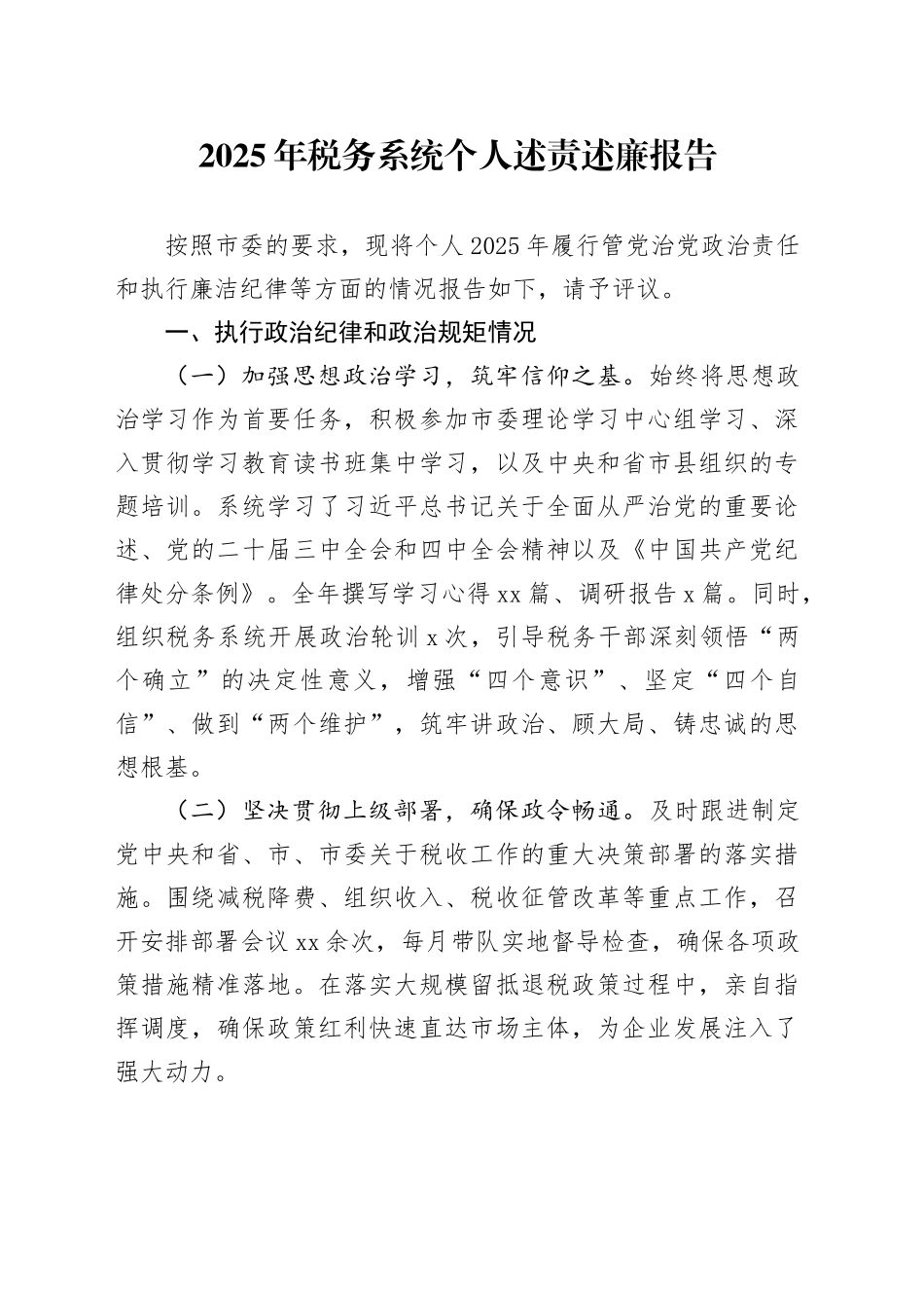 2025年税务系统个人述责述廉报告_第1页