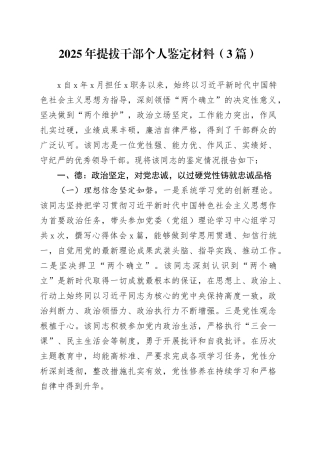 2025年提拔干部个人鉴定材料（3篇）