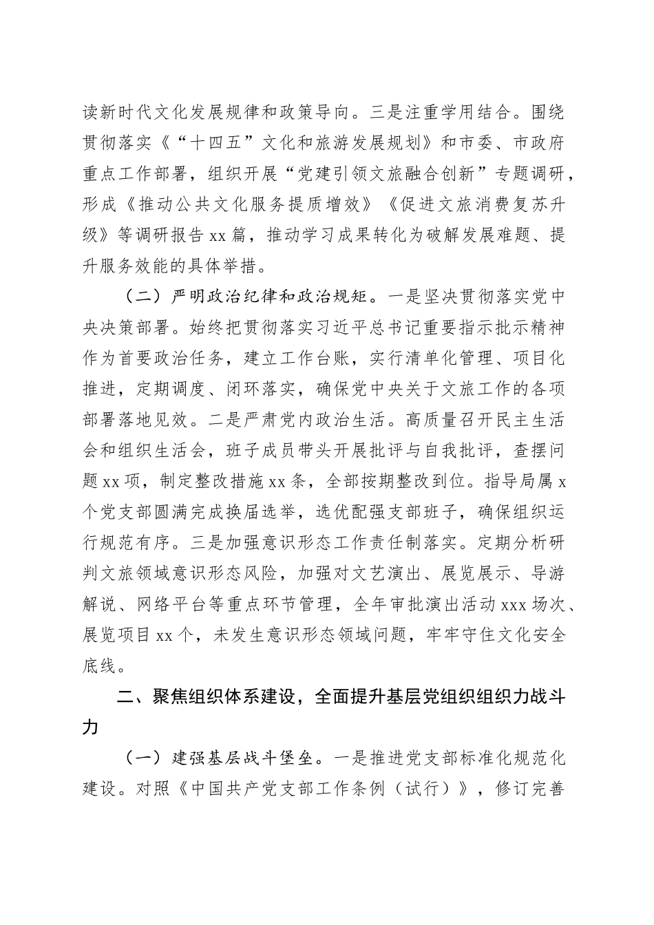 2025年文旅局党组书记抓基层党建工作述职报告_第2页