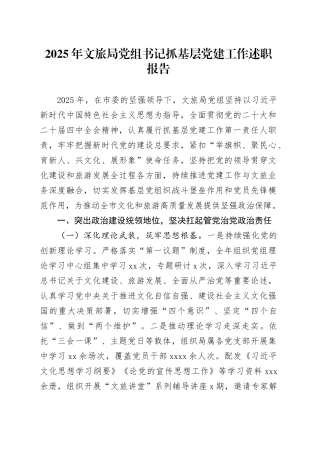 2025年文旅局党组书记抓基层党建工作述职报告