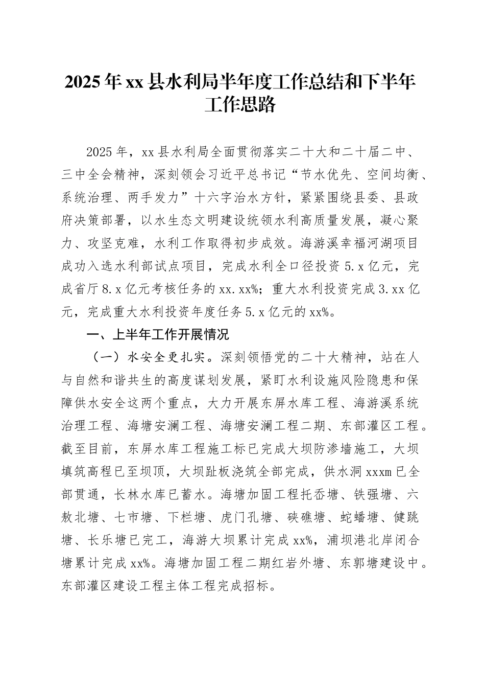 2025年县水利局半年度工作总结和下半年工作思路_第1页