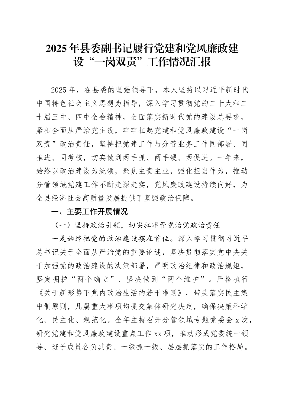 2025年县委副书记履行党建和党风廉政建设“一岗双责”工作情况汇报_第1页