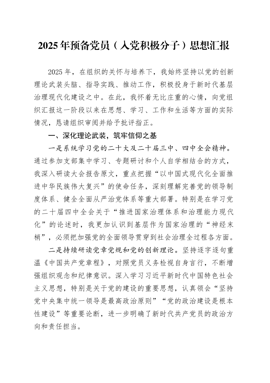 2025年预备党员（入党积极分子）思想汇报_第1页