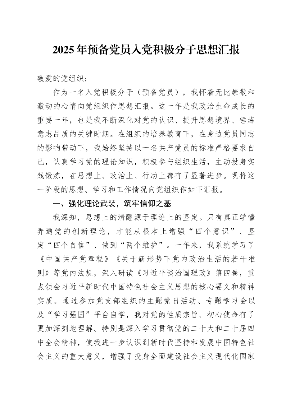 2025年预备党员入党积极分子思想汇报_第1页