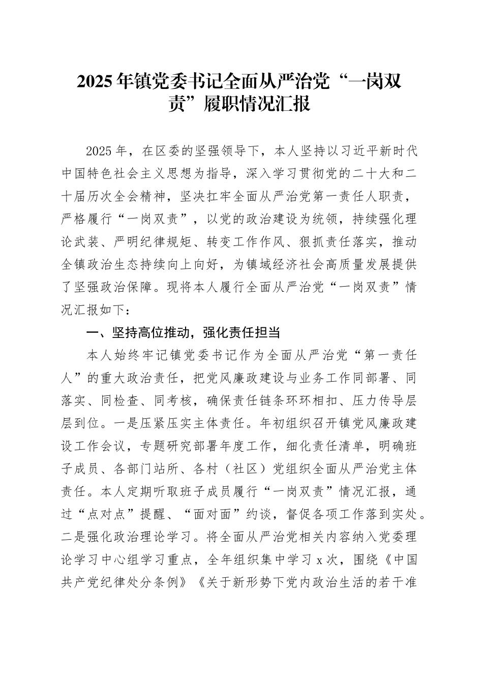 2025年镇党委书记全面从严治党“一岗双责”履职情况汇报_第1页