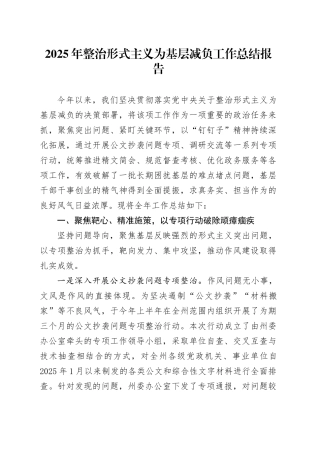 2025年整治形式主义为基层减负工作总结报告