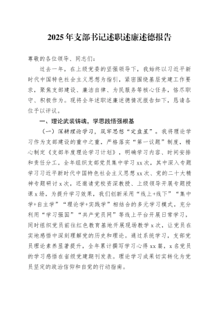 2025年支部书记述职述廉述德报告