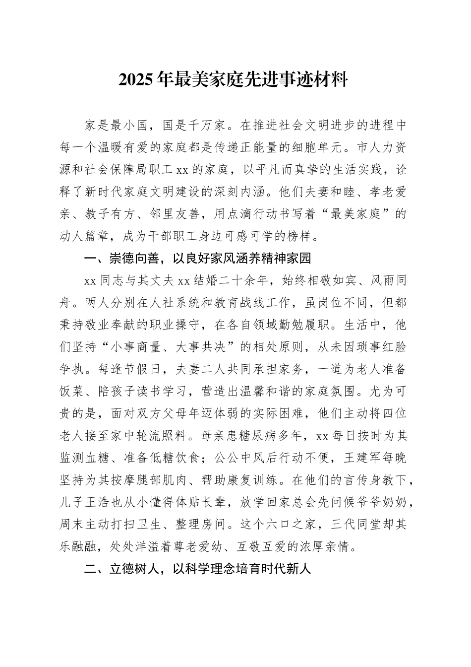 2025年最美家庭先进事迹材料_第1页