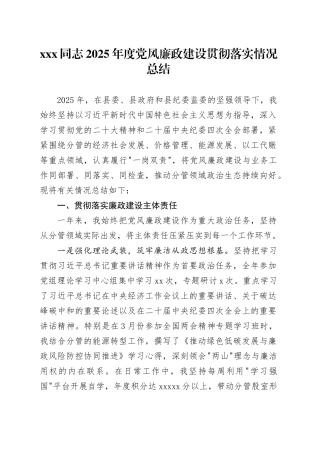 XXX同志2025年度党风廉政建设贯彻落实情况总结