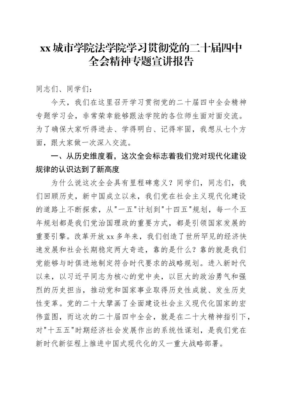 XX城市学院法学院学习贯彻党的二十届四中全会精神专题宣讲报告党课讲稿20251203_第1页