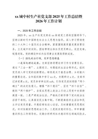 XX城中村生产社党支部2025年工作总结暨2026年工作计划