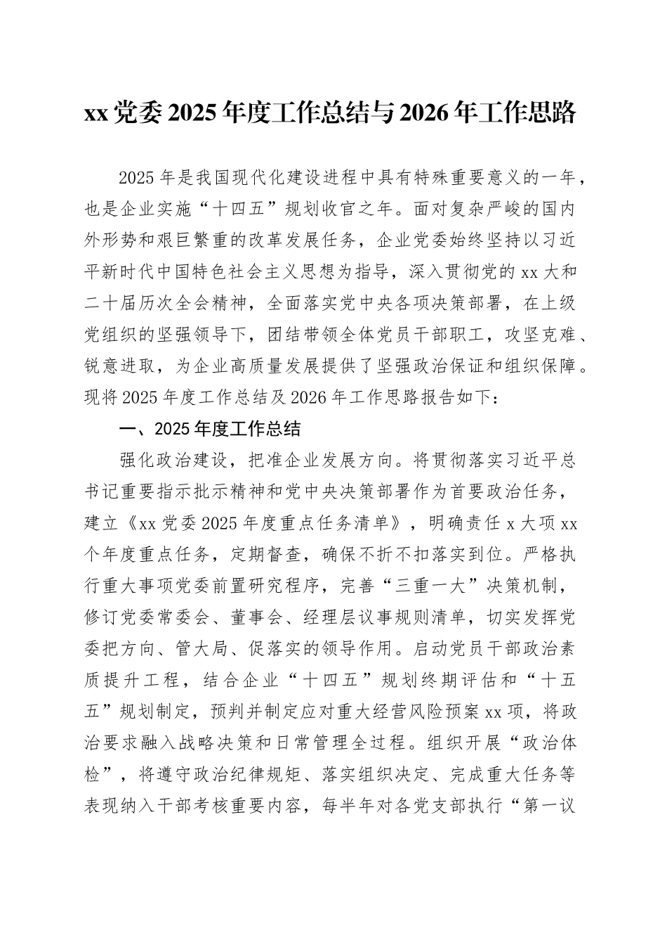XX党委2025年度工作总结与2026年工作思路_第1页