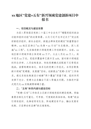 XX地区党建 五有新兴领域党建创新项目申报书
