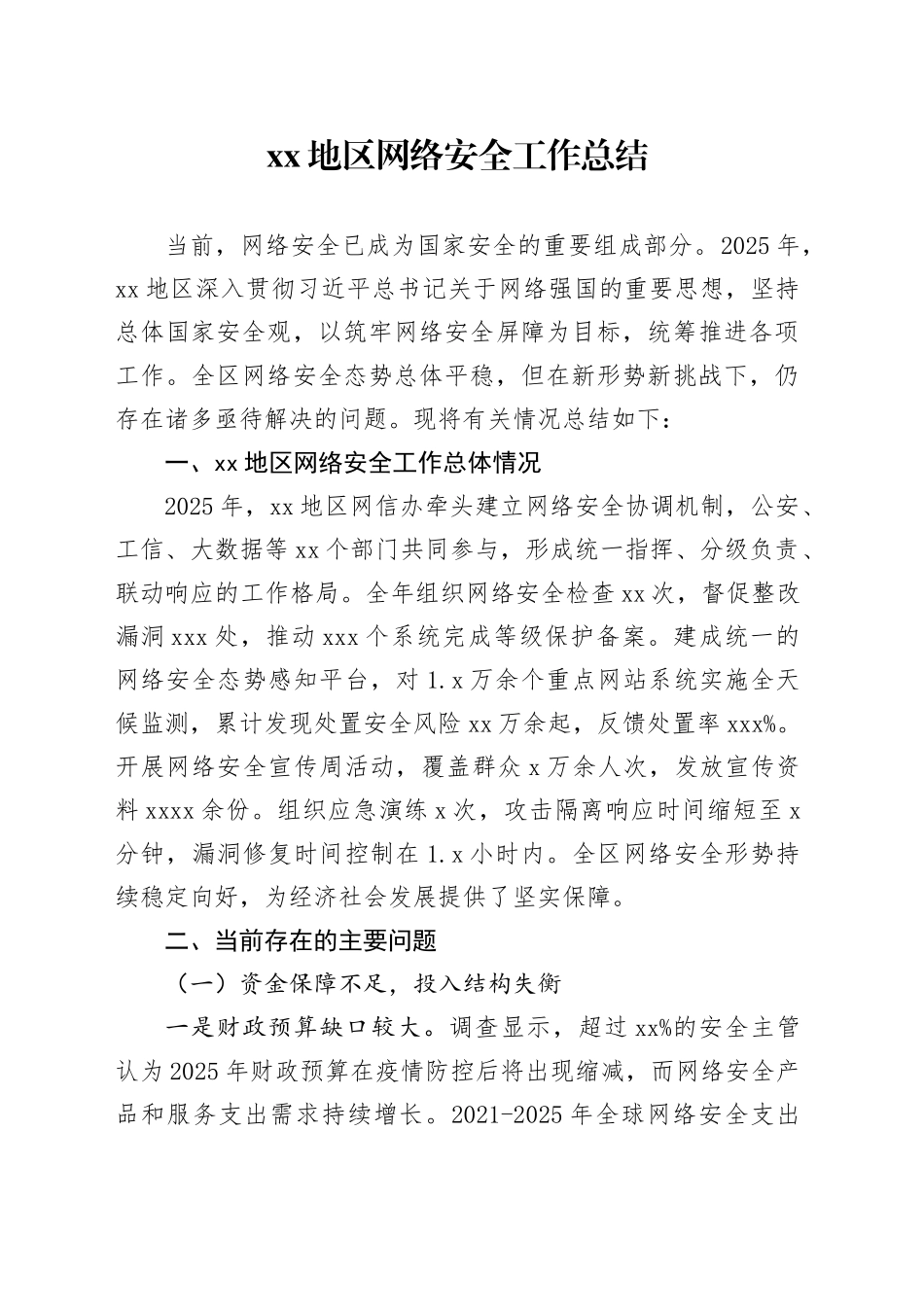 XX地区网络安全工作总结_第1页