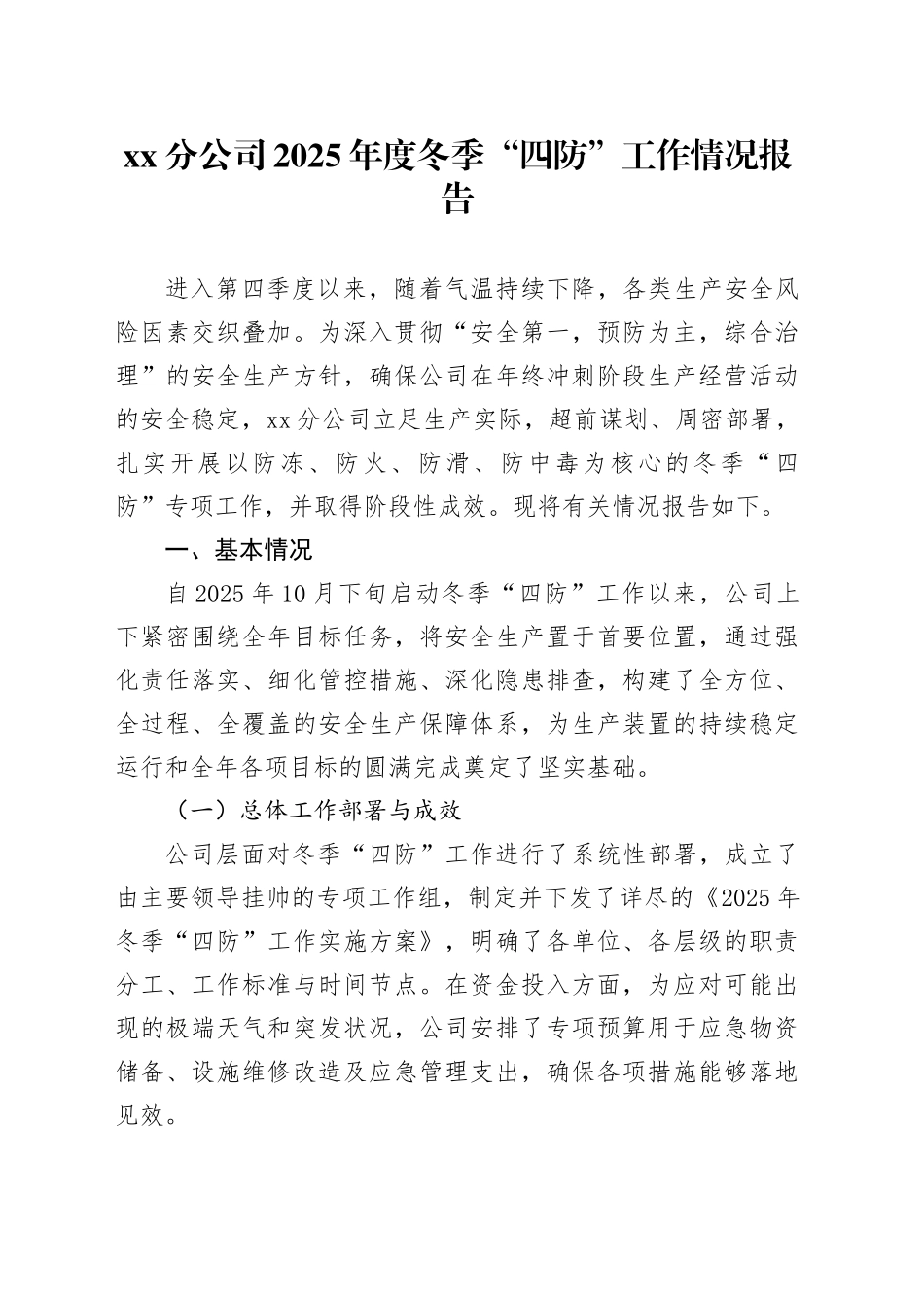 XX分公司2025年度冬季“四防”工作情况报告_第1页
