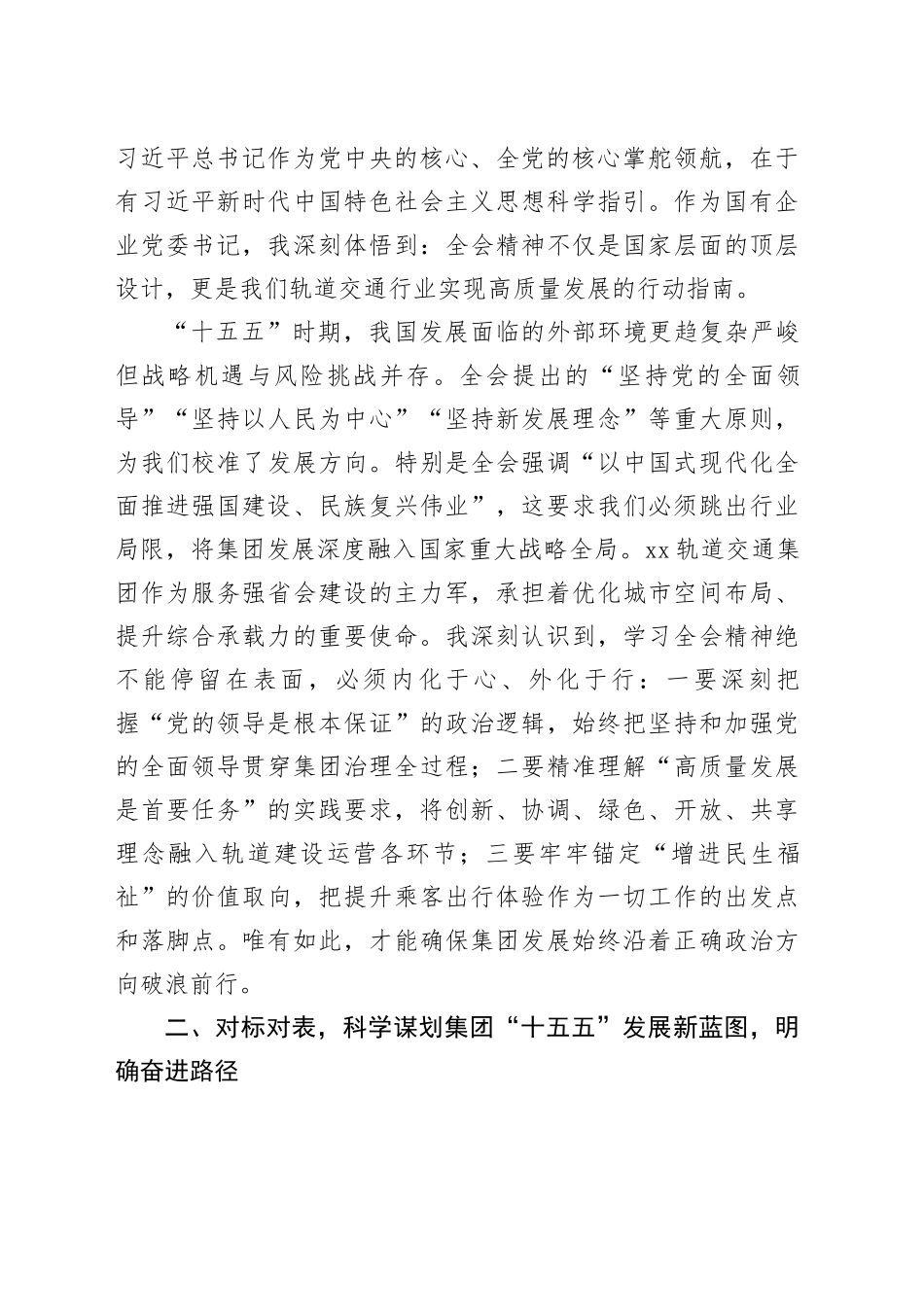 XX轨道交通集团党委书记学习党的二十届四中全会心得体会20251203_第2页