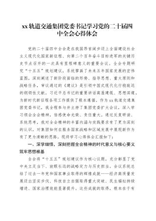 XX轨道交通集团党委书记学习党的二十届四中全会心得体会20251203