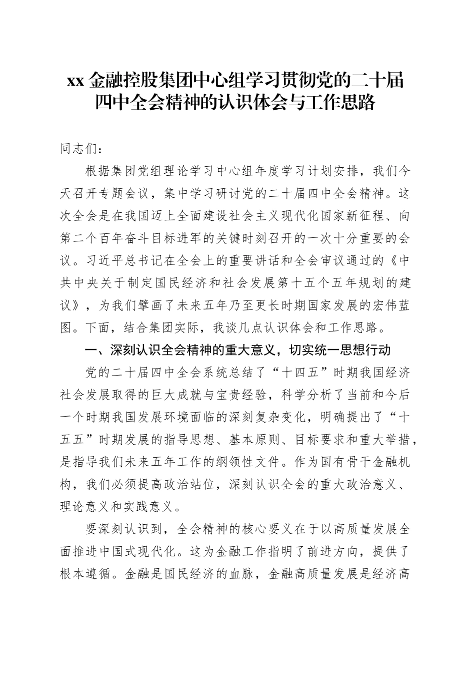 XX金融控股集团中心组学习贯彻党的二十届四中全会精神的认识体会与工作思路20251111_第1页