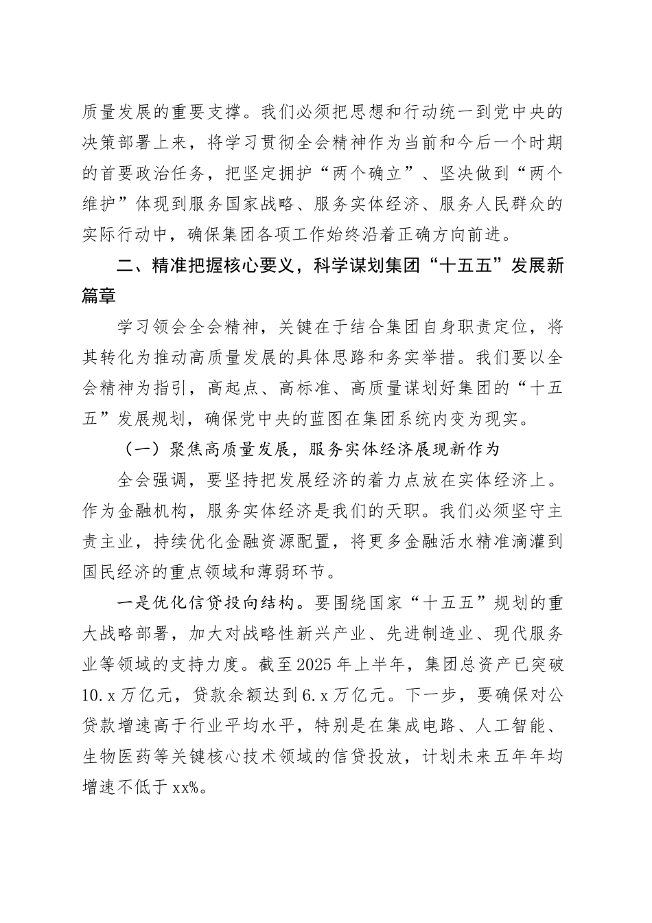 XX金融控股集团中心组学习贯彻党的二十届四中全会精神的认识体会与工作思路20251111_第2页