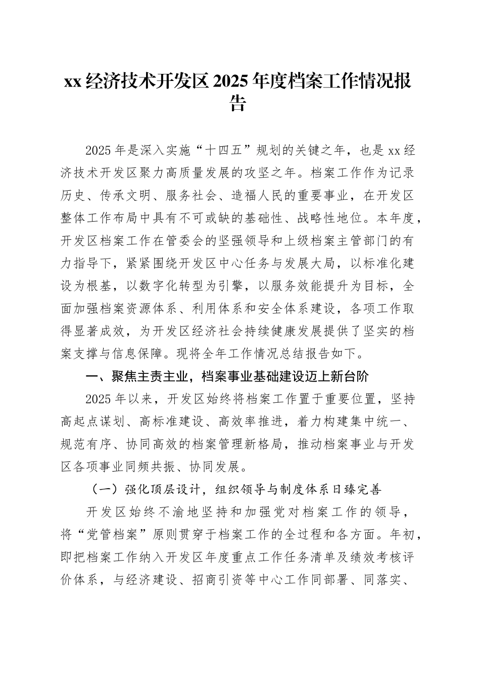 XX经济技术开发区2025年度档案工作情况报告_第1页