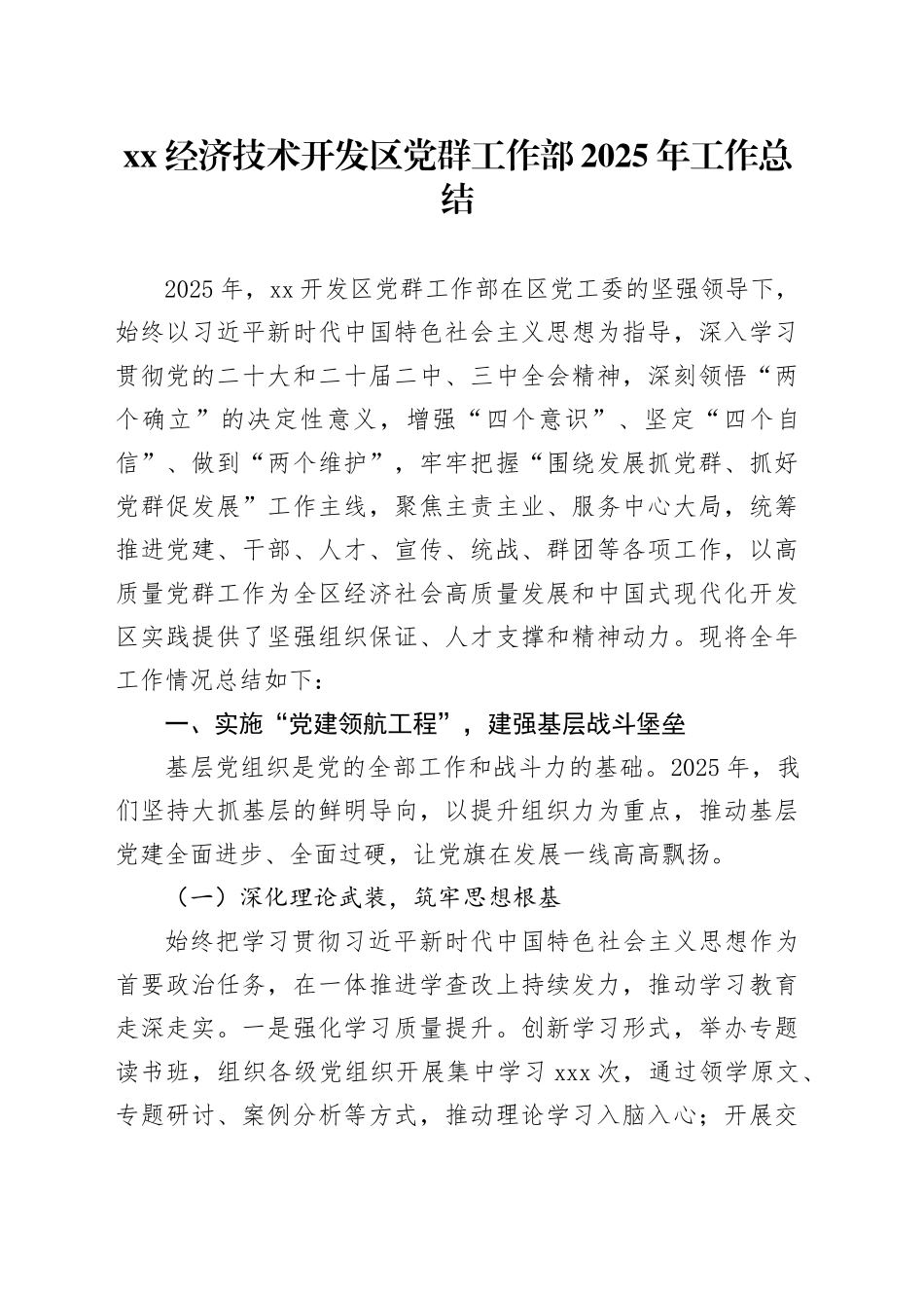 XX经济技术开发区党群工作部2025年工作总结_第1页