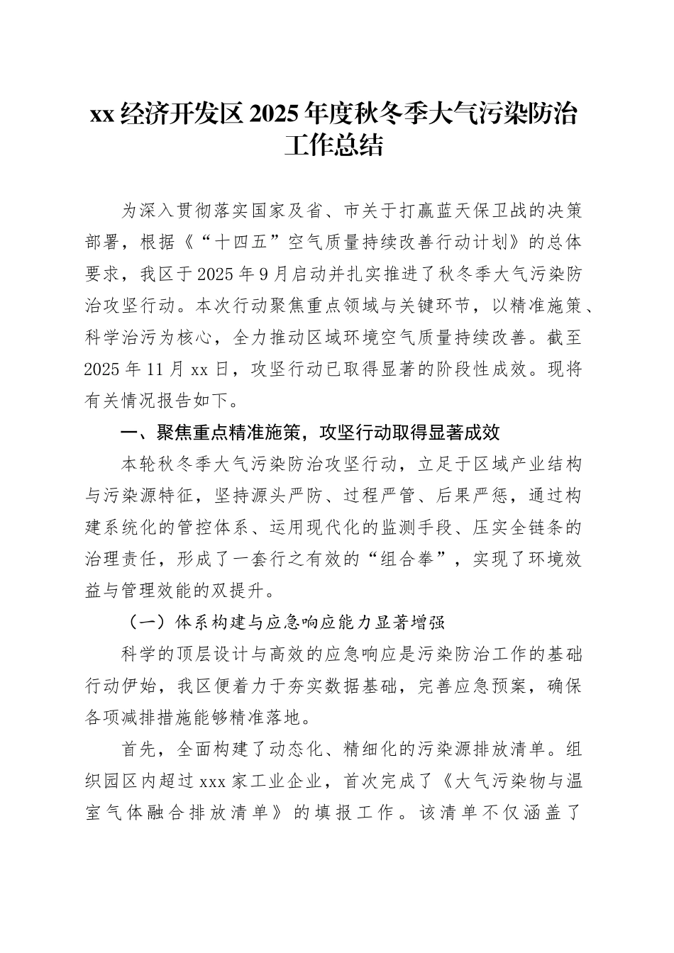 XX经济开发区2025年度秋冬季大气污染防治工作总结_第1页