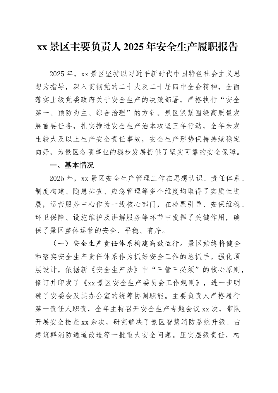 XX景区主要负责人2025年安全生产履职报告_第1页