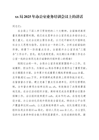 XX局2025年办公室业务培训会议上的讲话