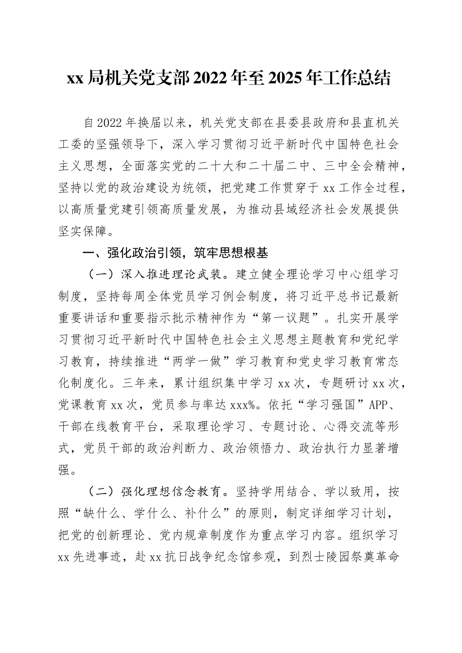 XX局机关党支部2022年至2025年工作总结_第1页