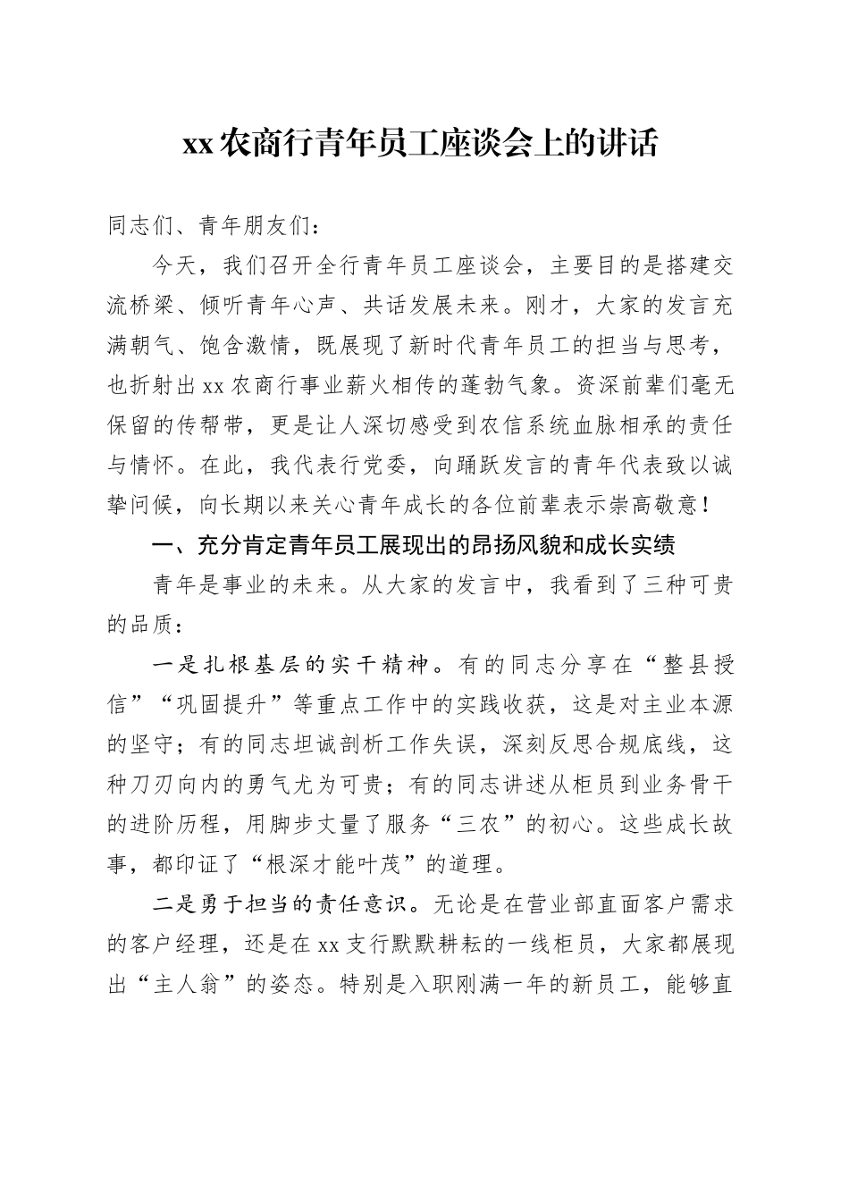 XX农商行青年员工座谈会上的讲话_第1页