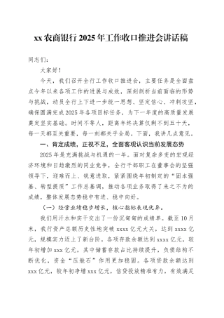XX农商银行2025年工作收口推进会讲话稿