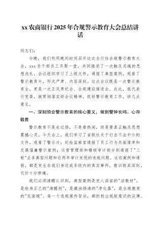 XX农商银行2025年合规警示教育大会总结讲话