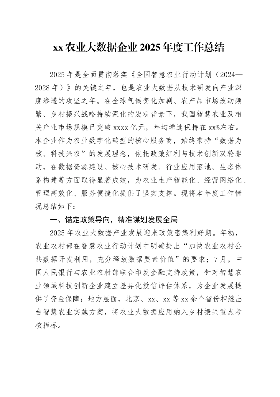 XX农业大数据企业2025年度工作总结_第1页