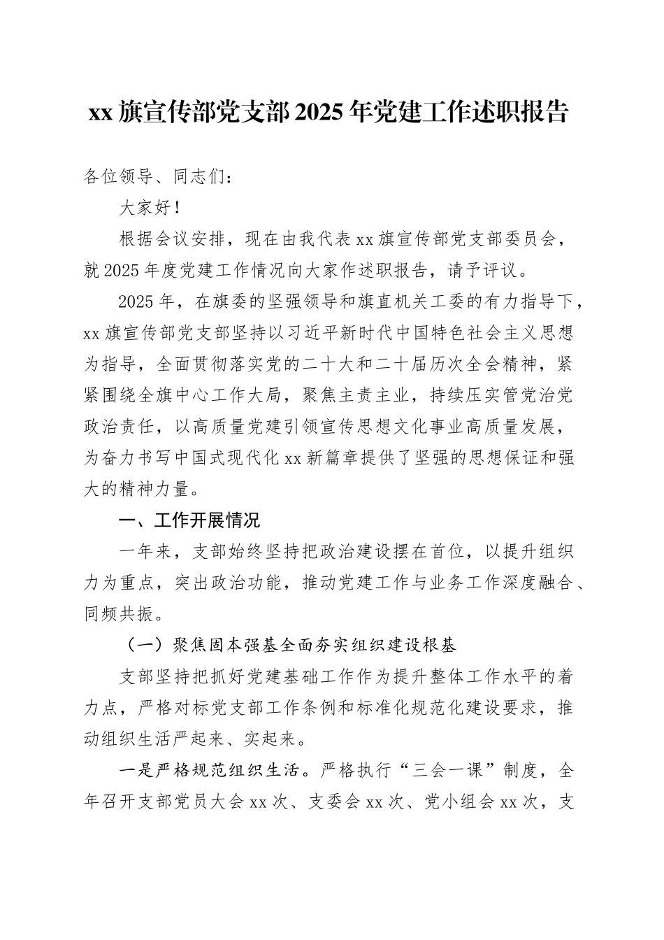 XX旗宣传部党支部2025年党建工作述职报告20251128_第1页