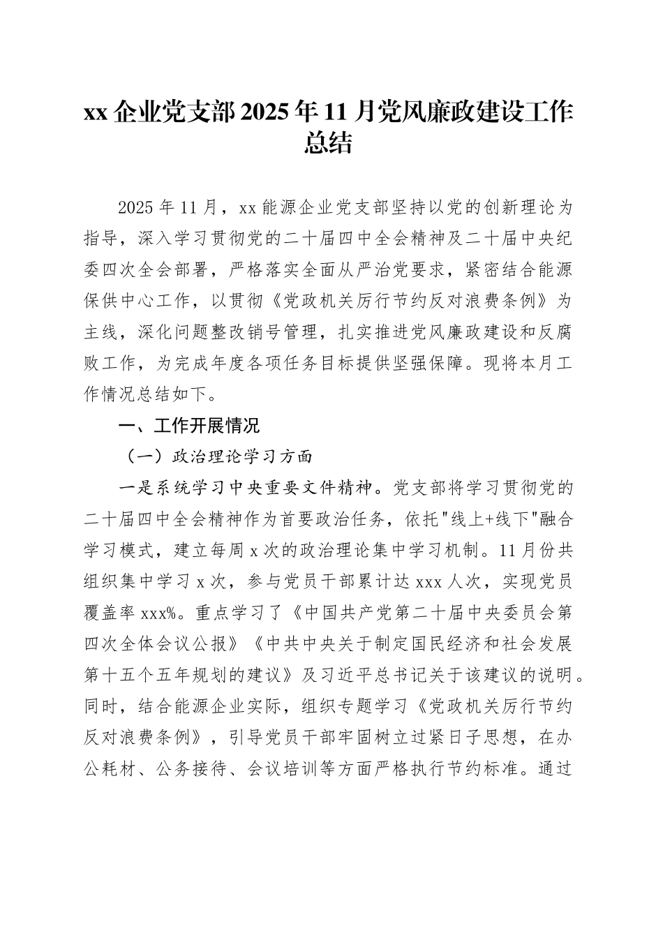 XX企业党支部2025年11月党风廉政建设工作总结_第1页