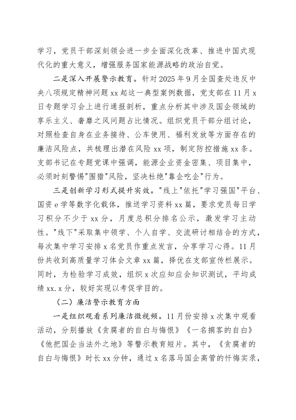 XX企业党支部2025年11月党风廉政建设工作总结_第2页