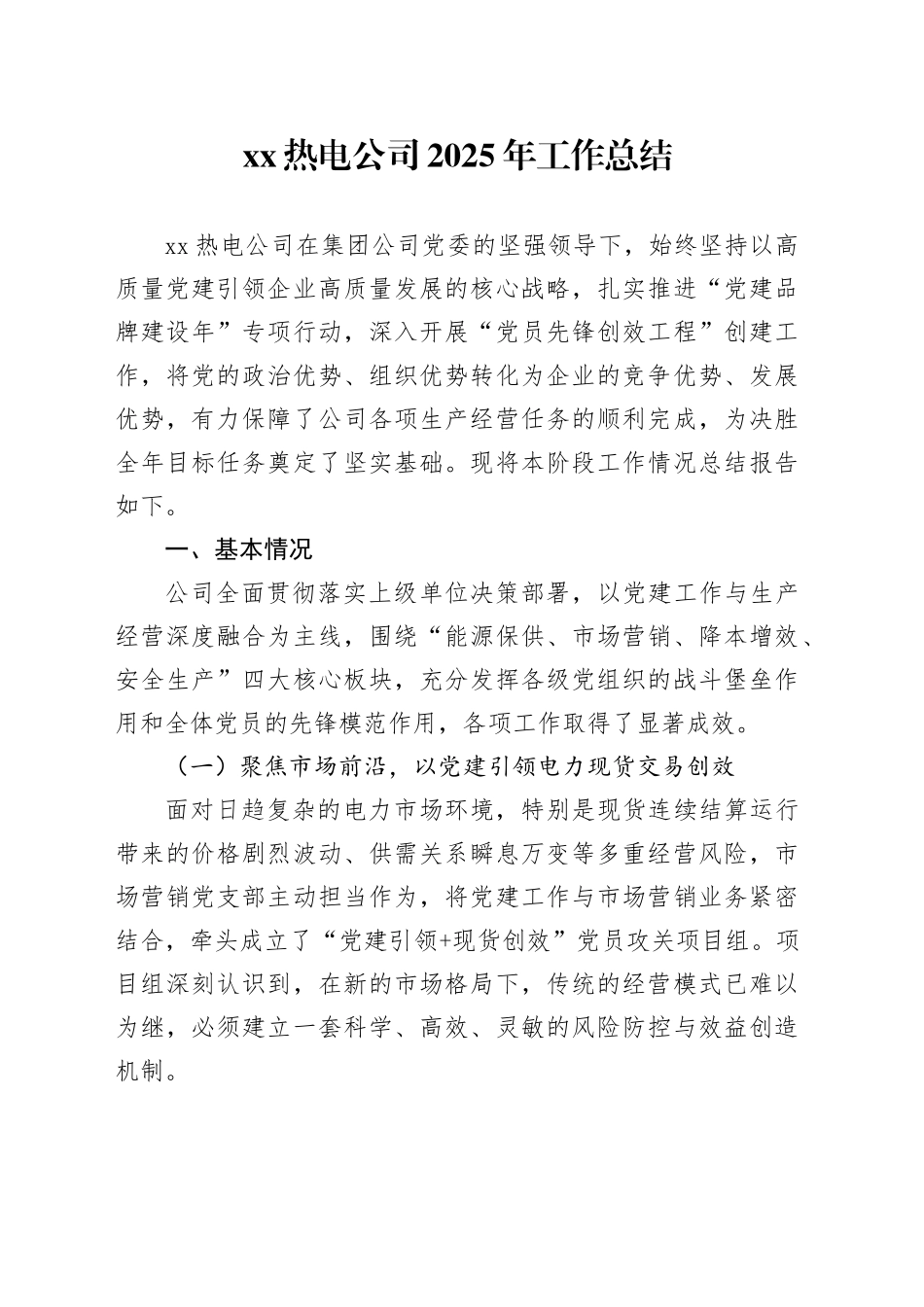 XX热电公司2025年工作总结_第1页