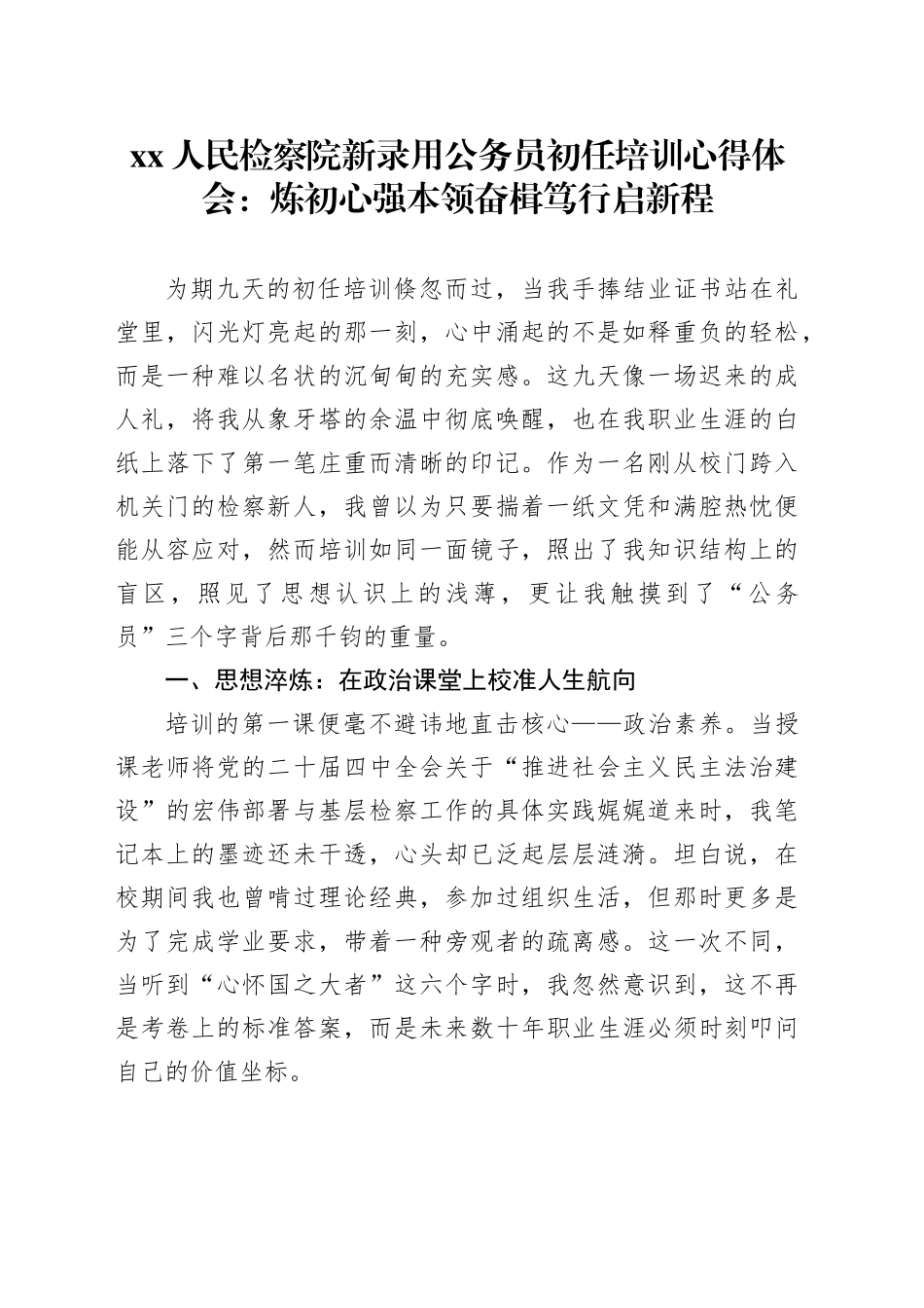 XX人民检察院新录用公务员初任培训心得体会：炼初心强本领奋楫笃行启新程_第1页