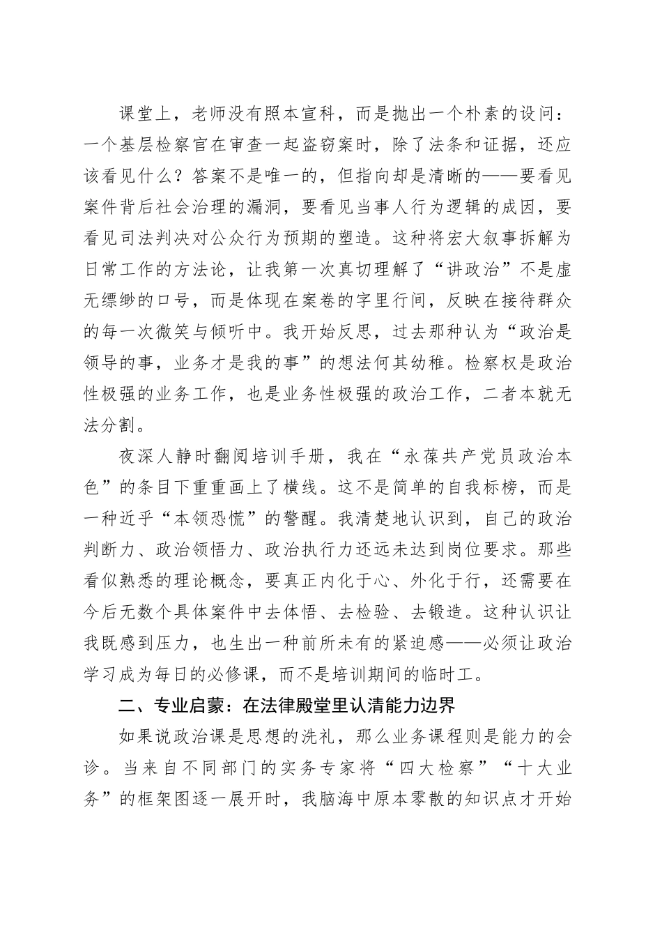 XX人民检察院新录用公务员初任培训心得体会：炼初心强本领奋楫笃行启新程_第2页