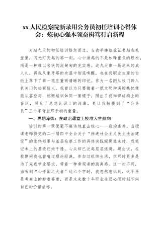 XX人民检察院新录用公务员初任培训心得体会：炼初心强本领奋楫笃行启新程