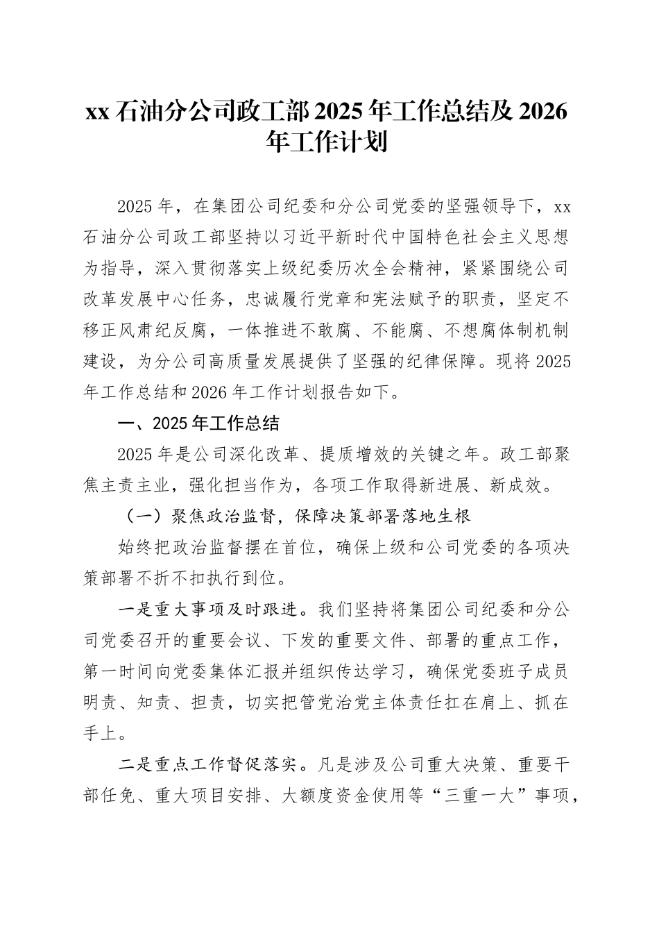 XX石油分公司政工部2025年工作总结及2026年工作计划_第1页